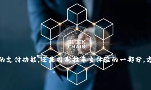 特斯拉数字钱包是一款为特斯拉车主提供的数字金融解决方案，结合了虚拟货币和特斯拉独特的生态系统。它不仅支持常规的支付功能，还是特斯拉车主体验的一部分，方便用户在特斯拉平台上进行消费和投资。如果你在寻找如何使用strong特斯拉数字钱包/strong的指南，以下是详细的介绍。

特斯拉数字钱包使用指南：从创建到管理详解