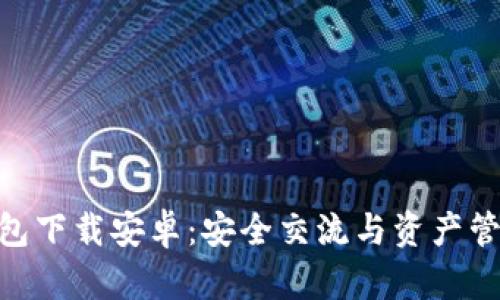 : 加密社交钱包下载安卓：安全交流与资产管理的完美结合