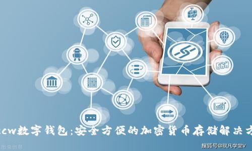 : ccw数字钱包：安全方便的加密货币存储解决方案