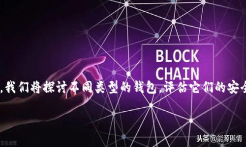 区块链钱包的选择对于用户保护资产安全至关重要。在本文中,我们将探讨不同类型的钱包,评估它们的安全性和易用性,并提供详细的建议,以帮助用户做出明智的决策。
区块链钱包推荐:安全又好用的选择详解