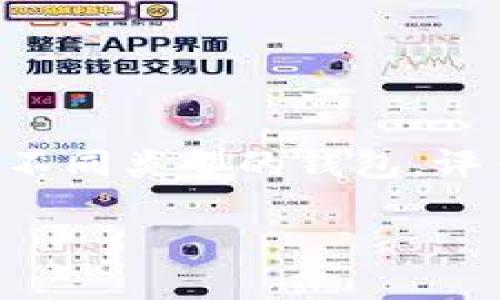 区块链钱包的选择对于用户保护资产安全至关重要。在本文中，我们将探讨不同类型的钱包，评估它们的安全性和易用性，并提供详细的建议，以帮助用户做出明智的决策。

区块链钱包推荐：安全又好用的选择详解