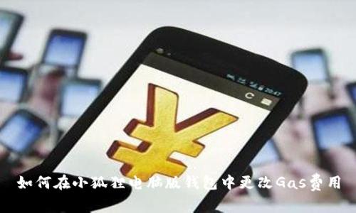 如何在小狐狸电脑版钱包中更改Gas费用