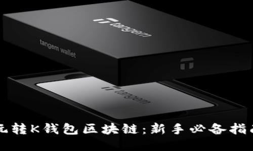 玩转K钱包区块链：新手必备指南