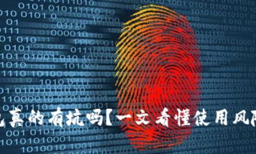 数字钱包真的有坑吗？一文看懂使用风险与优势