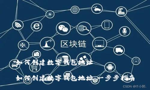 如何创建数字钱包地址

如何创建数字钱包地址：一步步指南