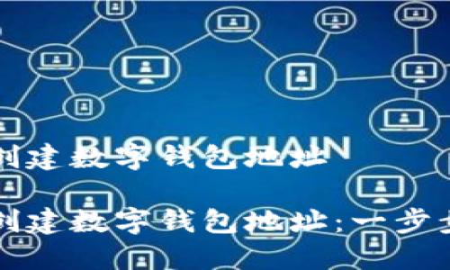 如何创建数字钱包地址

如何创建数字钱包地址：一步步指南