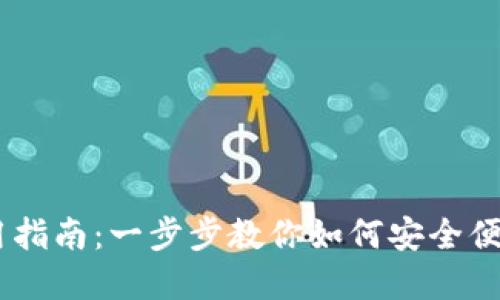 onex数字钱包使用指南：一步步教你如何安全便捷地管理数字资产