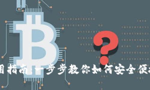 onex数字钱包使用指南：一步步教你如何安全便捷地管理数字资产