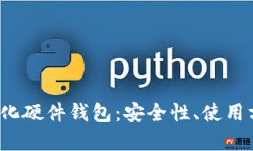  全面解析数字化硬件钱包：安全性、使用方式与市场前景