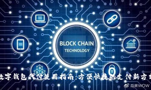 数字钱包代付使用指南：方便快捷的支付新方式