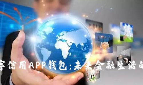 央行数字信用APP钱包：未来金融生活的新选择