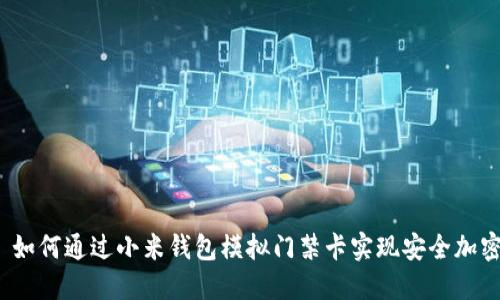  如何通过小米钱包模拟门禁卡实现安全加密