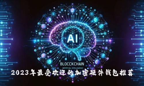 2023年最受欢迎的加密硬件钱包推荐