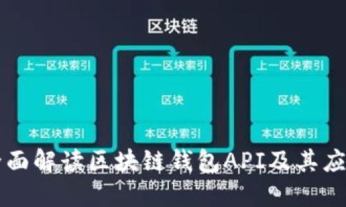 全面解读区块链钱包API及其应用