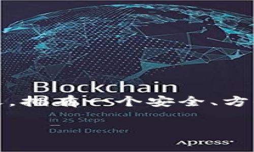 派币数字钱包，一种新兴的数字资产管理工具，伴随着区块链技术的发展逐渐赢得了市场的关注。在数字货币逐渐被全球接受的今天，拥有一个安全、方便的数字钱包对于投资者来说变得越发重要。随着越来越多的人开始接触加密货币，如何选择和使用数字钱包成为大家关注的焦点。

派币数字钱包的全面解析：如何选择和使用