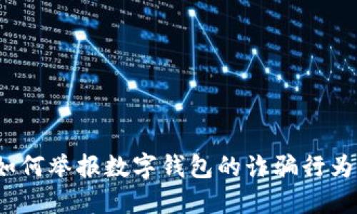 如何举报数字钱包的诈骗行为？