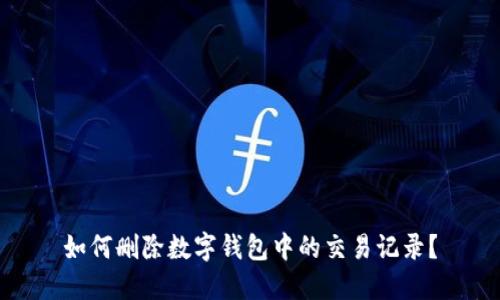 如何删除数字钱包中的交易记录？