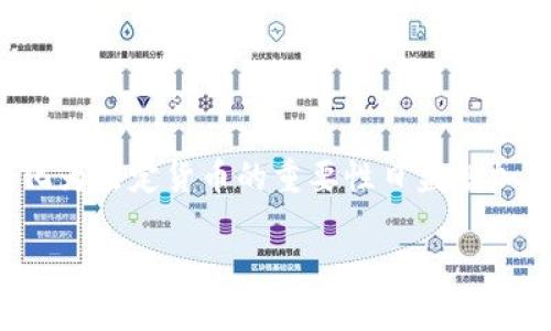区块链钱包转到银行卡要多久是许多数字货币用户在进行资产变现时关心的问题。随着越来越多的人开始接触数字货币，了解如何将数字资产转化为法定货币的重要性日益增加。本文将探讨区块链钱包转账到银行卡的时间因素、处理步骤以及一些注意事项。此外，我们还将解答一些常见问题，帮助用户更好地理解这一过程。

区块链钱包转到银行卡要多久？