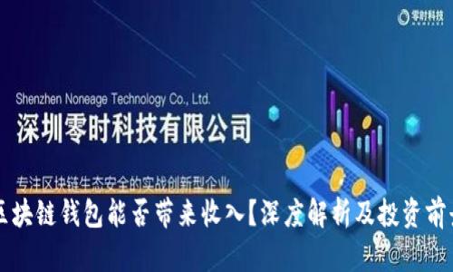 区块链钱包能否带来收入?深度解析及投资前景