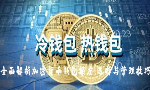 全面解析加密货币钱包额度：选择与管理技巧