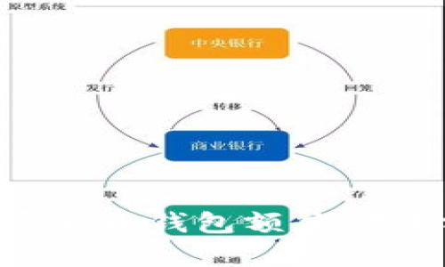 全面解析加密货币钱包额度：选择与管理技巧