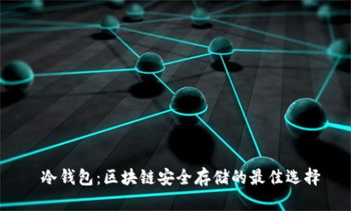 冷钱包:区块链安全存储的最佳选择