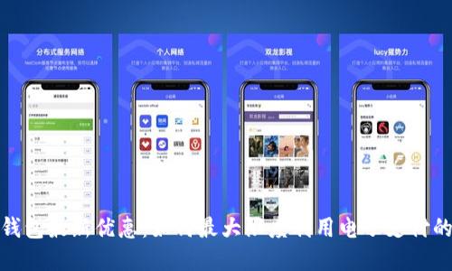 数字钱包最新优惠：如何最大限度利用电子支付的优势