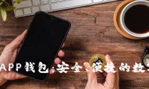 央行数字货币APP钱包:安全、便捷的数字资产管理工具