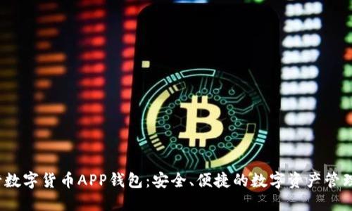 央行数字货币APP钱包:安全、便捷的数字资产管理工具