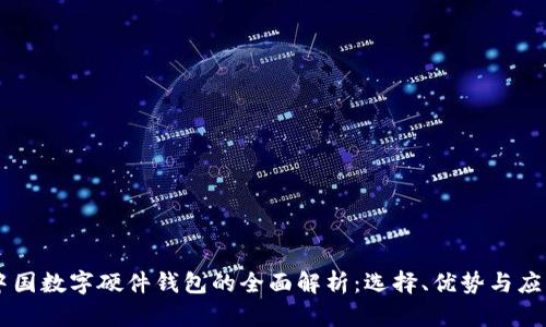 中国数字硬件钱包的全面解析：选择、优势与应用