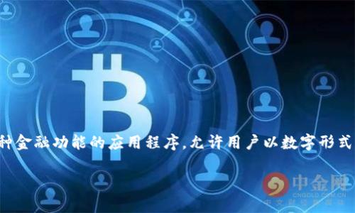 央行数字钱包的符号涉及到对央行数字货币（CBDC）的理解，特别是在数字钱包的使用和应用中。央行数字钱包是一个集成了各种金融功能的应用程序，允许用户以数字形式存储和管理他们的资金。近年来，各国央行纷纷开始试点或推出数字货币，以应对日益数字化的支付需求和金融科技的迅猛发展。

央行数字钱包的符号及其重要性解析