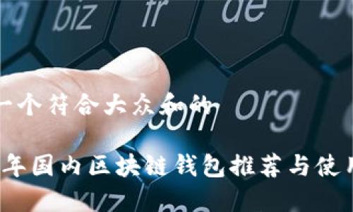 思考一个符合大众和的

2023年国内区块链钱包推荐与使用指南