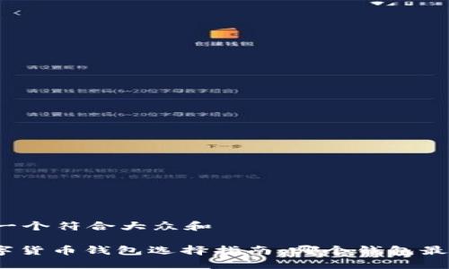 思考一个符合大众和

: 数字货币钱包选择指南：哪个钱包最安全？