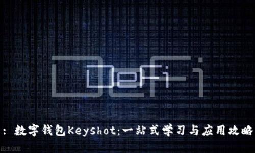 : 数字钱包Keyshot：一站式学习与应用攻略