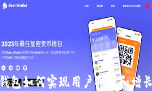 
数字钱包如何实现用户拉新和增长策略