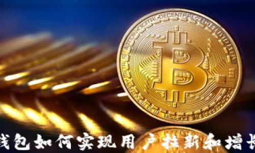 
数字钱包如何实现用户拉新和增长策略