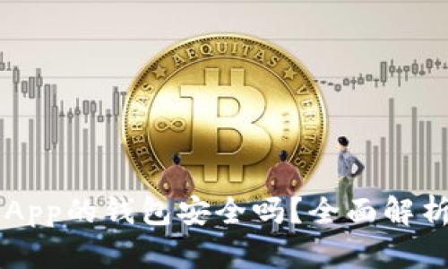 下载区块链App的钱包安全吗？全面解析与安全对策