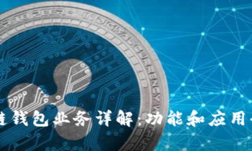 区块链钱包业务详解:功能和应用全解析