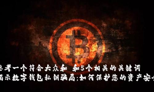思考一个符合大众和 和5个相关的关键词  
揭示数字钱包私钥骗局：如何保护您的资产安全
