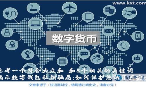 思考一个符合大众和 和5个相关的关键词  
揭示数字钱包私钥骗局：如何保护您的资产安全