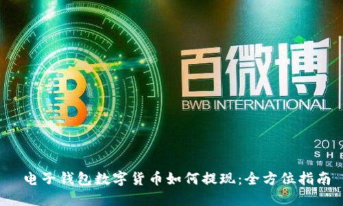  电子钱包数字货币如何提现：全方位指南