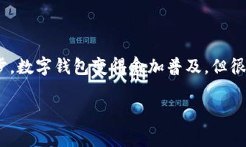 数字钱包，也称为电子钱包，是一种允许用户以数字形式存储、管理和使用货币的工具。随着科技的进步，数字钱包变得愈加普及，但很多用户在使用过程中常常会感到困扰。本文将围绕“数字钱包好麻烦”这一主题，从多个角度展开探讨。

数字钱包使用的常见问题及解决方案
