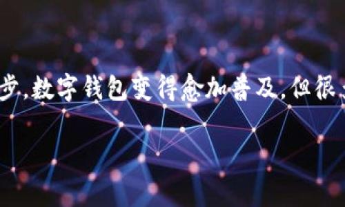 数字钱包，也称为电子钱包，是一种允许用户以数字形式存储、管理和使用货币的工具。随着科技的进步，数字钱包变得愈加普及，但很多用户在使用过程中常常会感到困扰。本文将围绕“数字钱包好麻烦”这一主题，从多个角度展开探讨。

数字钱包使用的常见问题及解决方案