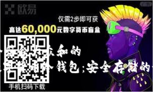 思考一个符合大众和的
: 专业数字货币冷钱包：安全存储的最佳选择