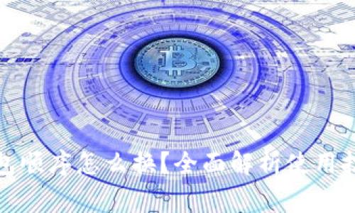数字人民币钱包顺序怎么换？全面解析使用技巧与注意事项