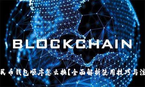 数字人民币钱包顺序怎么换？全面解析使用技巧与注意事项