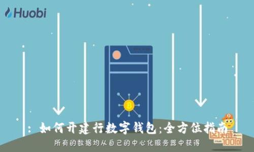 : 如何开建行数字钱包：全方位指南