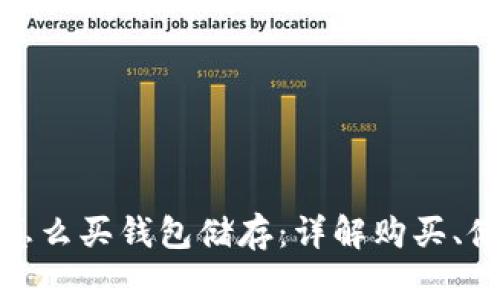 数字货币怎么买钱包储存：详解购买、储存和安全