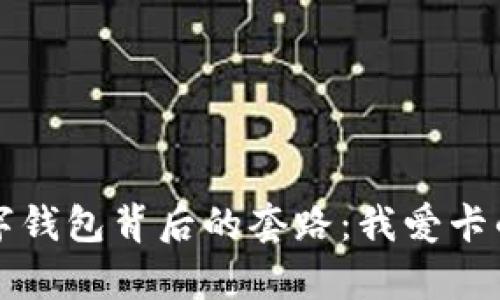 : 揭开数字钱包背后的套路：我爱卡的真实面目