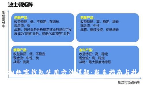 虚拟数字钱包使用方法详解：新手指南与技巧